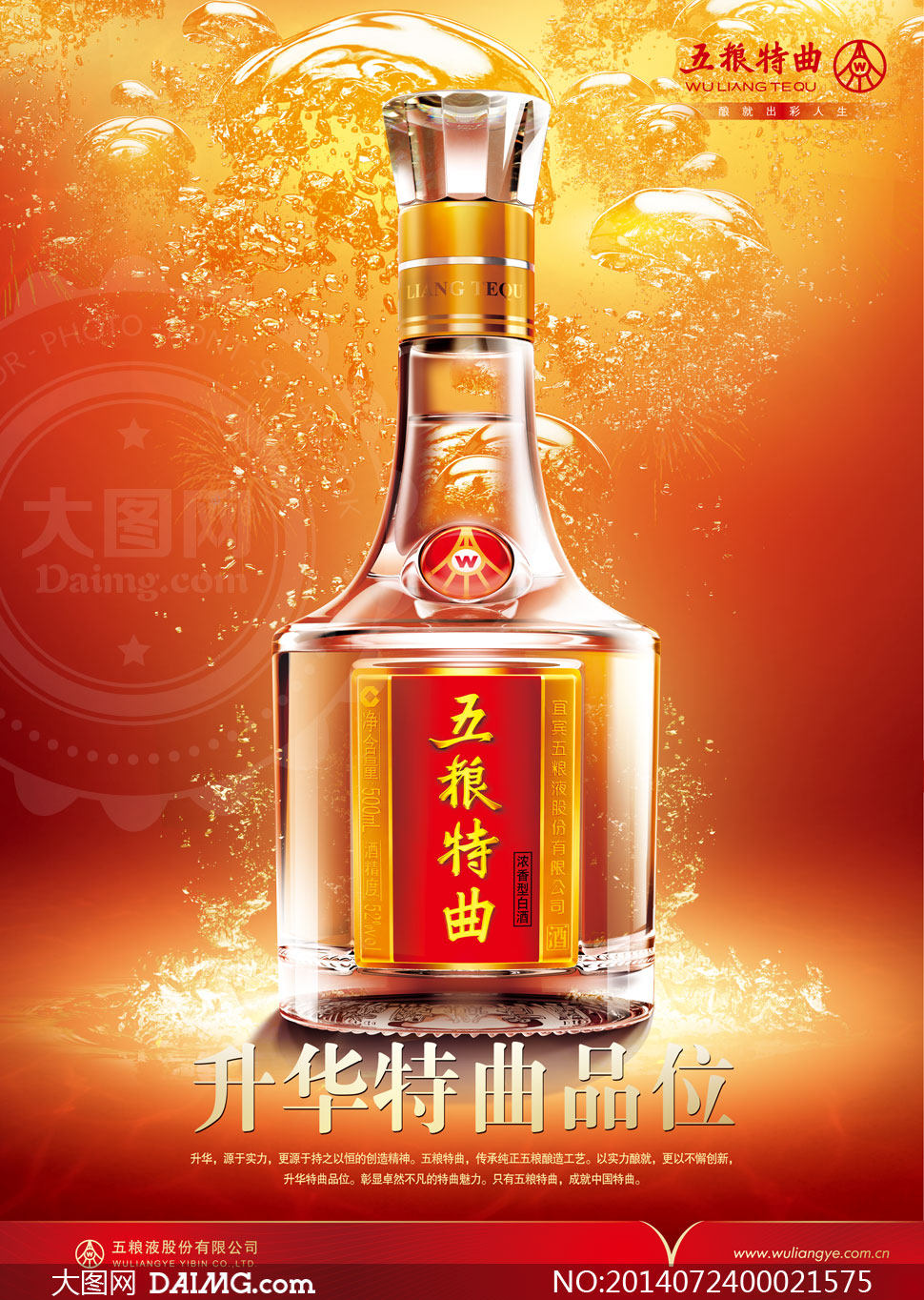 五粮特曲白酒海报设计PSD源文件 大图网精选素材助力品牌营销